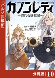 カノンレディ～砲兵令嬢戦記～【分冊版】１０（ANIMAXコミックス）