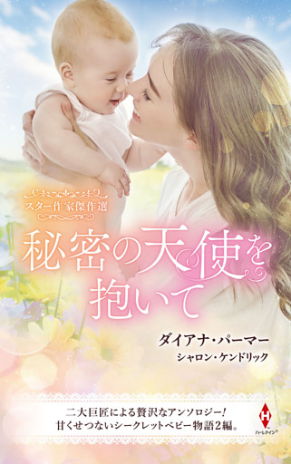 スター作家傑作選～秘密の天使を抱いて～