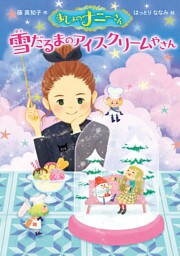 まじょのナニーさん　雪だるまのアイスクリームやさん
