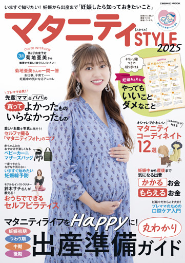 マタニティSTYLE2025
