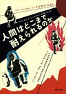 人間はどこまで耐えられるのか