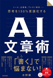 メール、企画書、プレゼン資料 ― 思考を150％言語化するAI文章術