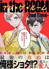 【電子限定】イン・ザ・ルーム 分冊版 — 2nd Time —