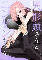 異形頭さんとニンゲンちゃん【連載版】 vol.16