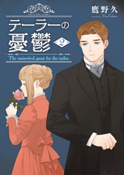 テーラーの憂鬱　2巻