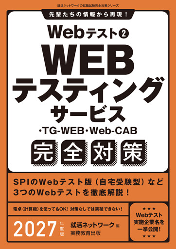 Webテスト２　WEBテスティングサービス・TG-WEB・Web-CAB完全対策　2027年度版