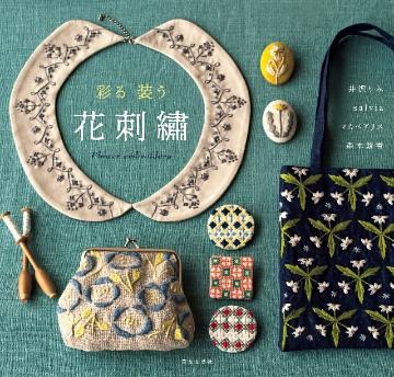 彩る　装う　花刺繍
