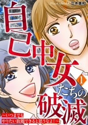 自己中女たちの破滅～いつまでもやりたい放題できると思うなよ！～ 1巻