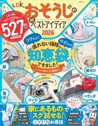 LDKおそうじの超ベストアイディア2026 表紙