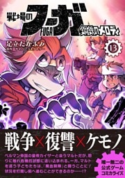 戦場のフーガ 鋼鉄のメロディ【単話版】 第76話／第76.5話