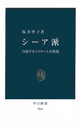 シーア派　台頭するイスラーム少数派