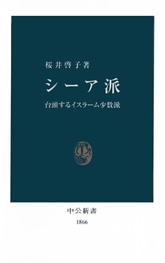 シーア派　台頭するイスラーム少数派