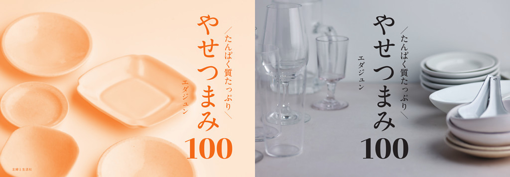 たんぱく質たっぷり やせつまみ100