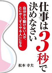 仕事は3秒で決めなさい