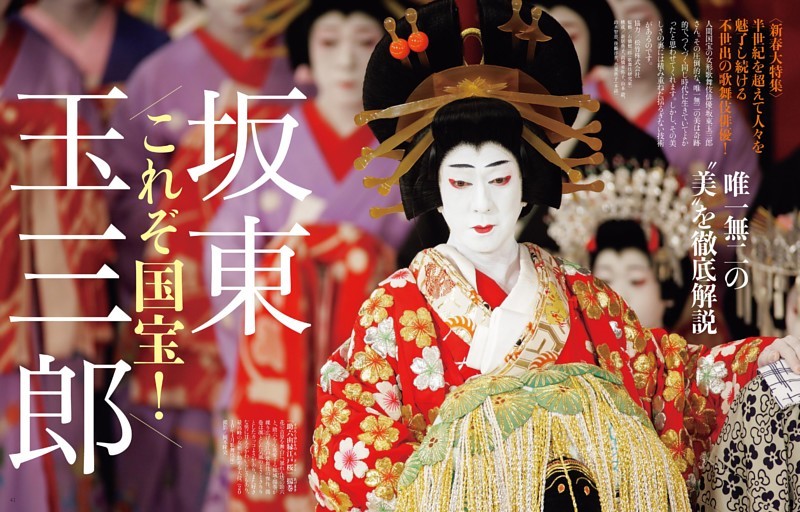 〈新春大特集〉 坂東玉三郎
