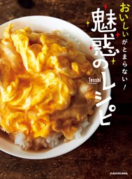 おいしいがとまらない！ 魅惑のレシピ