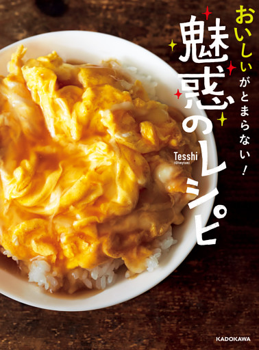 おいしいがとまらない！ 魅惑のレシピ