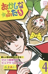 おかしな★ふたり　プチデザ（４）