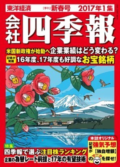 会社四季報2017年1集新春号