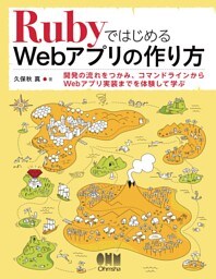 RubyではじめるWebアプリの作り方