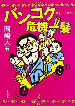 バンコク危機一髪