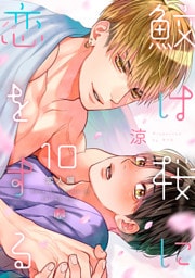 鮫は桜に恋をする act.10 ～恋人編～