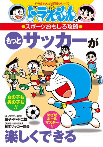 ドラえもんのスポーツおもしろ攻略　もっとサッカーが楽しくできる
