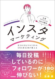 元SHIBUYA109のSNS担当者が教えるインスタマーケティング ファンが増えるアカウントの黄金法則