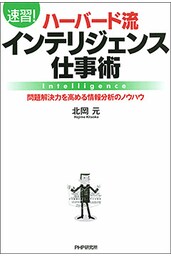 ［速習！］ハーバード流インテリジェンス仕事術 問題解決力を高める情報分析のノウハウ