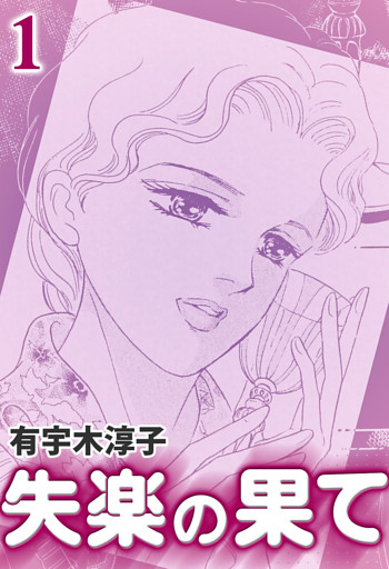 失楽の果て