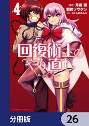 回復術士のやり直し【分冊版】　26