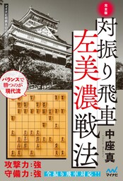 完全版 対振り飛車左美濃戦法
