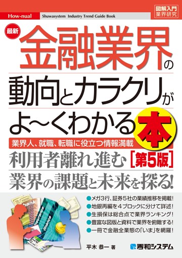 図解入門業界研究 最新 金融業界の動向とカラクリがよ〜くわかる本 [第5版]