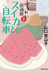 スイカと自転車　ゆうれい居酒屋9