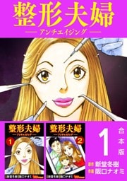 整形夫婦─アンチエイジング─　合本版