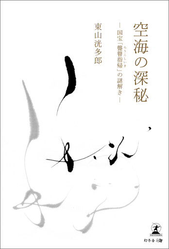 空海の深秘―国宝『聾瞽指帰』の謎解き―