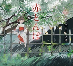 乙女の本棚10　赤とんぼ