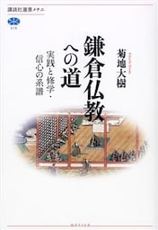鎌倉仏教への道　実践と修学・信心の系譜