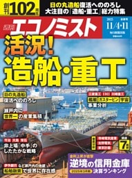 週刊エコノミスト 2025年11月4･11日合併号