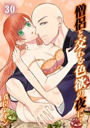 僧侶と交わる色欲の夜に…３０