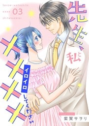 先生、私と××××（イロイロ）してください【描き下ろしおまけ付き特装版】 3