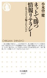 ネットで勝つ情報リテラシー　──あの人はなぜ騙されないのか