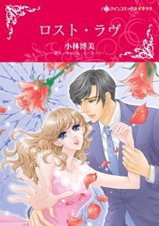 ロスト・ラヴ【分冊】 3巻