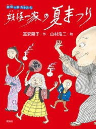 妖怪一家 九十九さん２　妖怪一家の夏まつり
