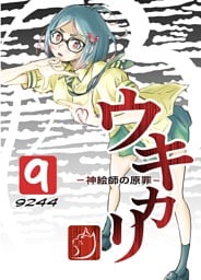 ウキカリ　ー神絵師の原罪ー ９ グッググーグル
