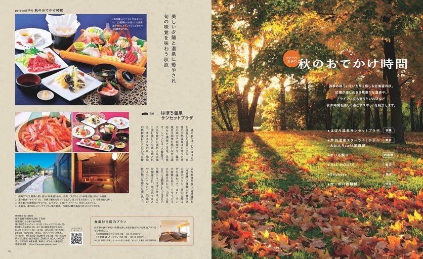 秋のおでかけ時間　はぼろ温泉サンセットプラザ、芦別温泉スターライトホテル&おふろcafe星遊館 まりも祭り　JILL HOUSE Soukore サッポロ珈琲館 秋旅　長沼　羽幌　芦別　阿寒　江別　長沼　釧路　サウナ