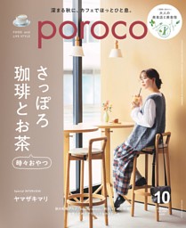 porocoの最新号 | dマガジンなら2,400誌以上の人気雑誌が読み放題！