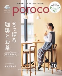 poroco 2026年10月号　さっぽろ 珈琲とお茶　時々おやつ