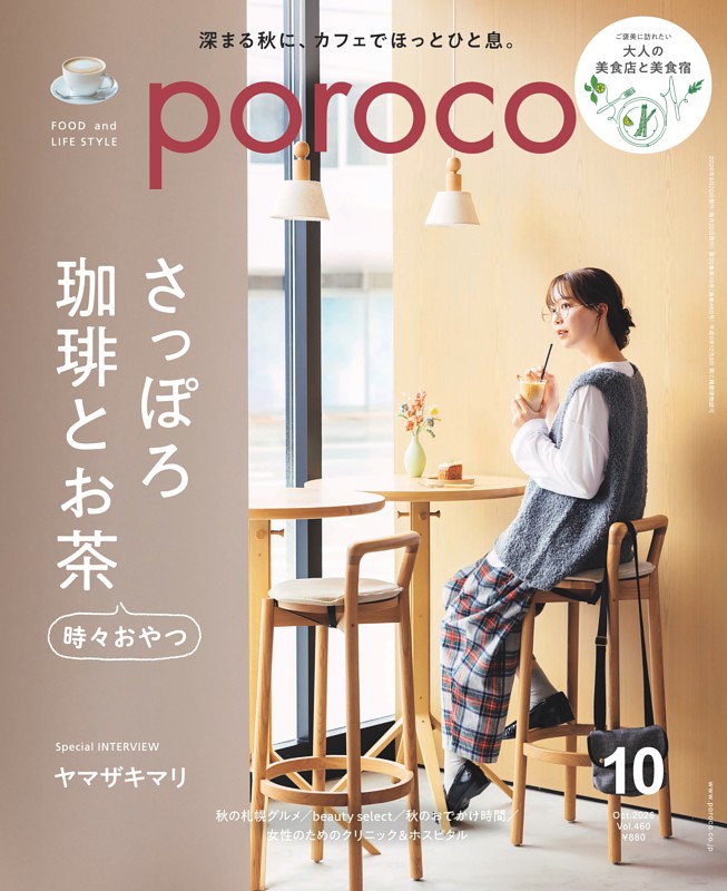 poroco 2026年10月号　さっぽろ 珈琲とお茶　時々おやつ