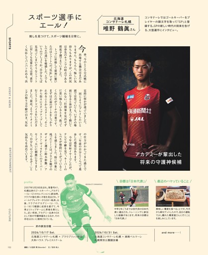 スポーツ選手にエール！　北海道コンサドーレ札幌　唯野鶴眞　Jリーグ　サッカー　ゴールキーパー